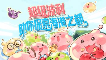 新服福利官“超级波利”登场！三重福利助您探索米德加尔特大陆！