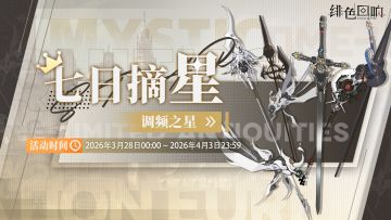 「七日摘星-调频之星」即将上线