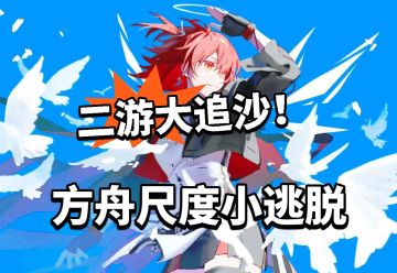 方舟惊险逃过一劫！ 差点被集美围攻！