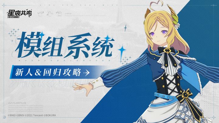 新人&回归攻略丨模组系统截图