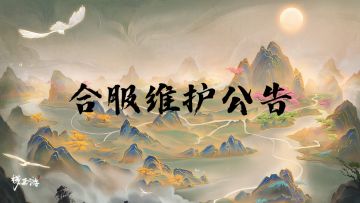 《梦西游》12月30日合服维护公告