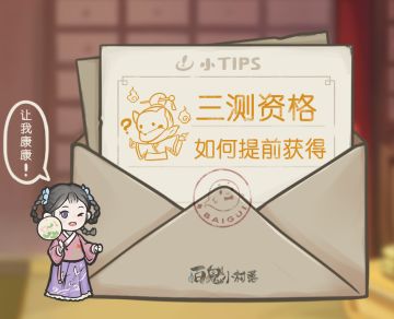 （已开奖）招募村落宣传大使，提前获得三测资格！