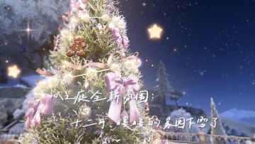 【心之庭全新免费氛围】十二月，暖暖的小家下雪啦❄️