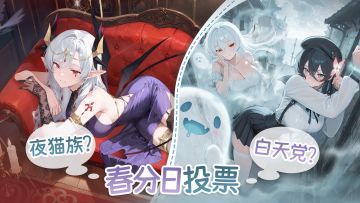 【投票有奖】🌓春分日灵魂拷问：你是“白天党”还是“夜猫族”？