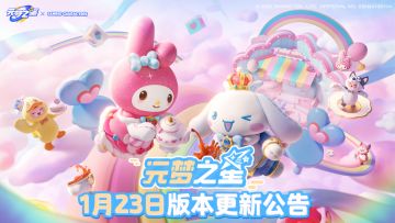 《元梦之星》1月23日更新公告