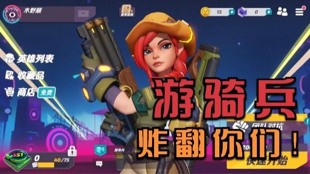 【火力聚集】看不起游骑兵?!当场炸翻你们!截图