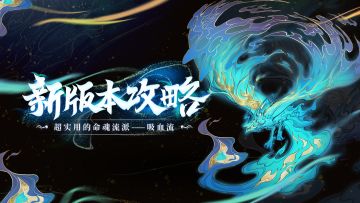 续航拉满！超实用的洄魂梦境命魂流派——吸血流