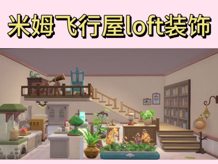 米姆米姆哈---飞行屋Loft简单装修截图