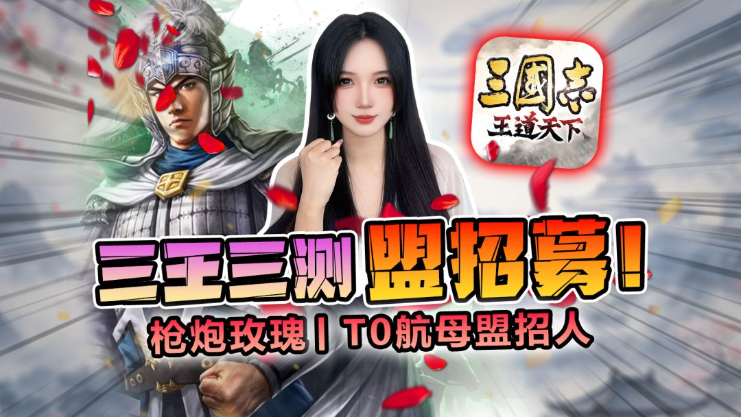 《三王三测建盟招募|枪炮玫瑰,TO航母盟招人》 1