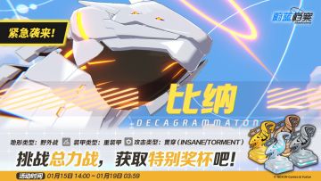 紧急总力战预告【比纳·野外战】