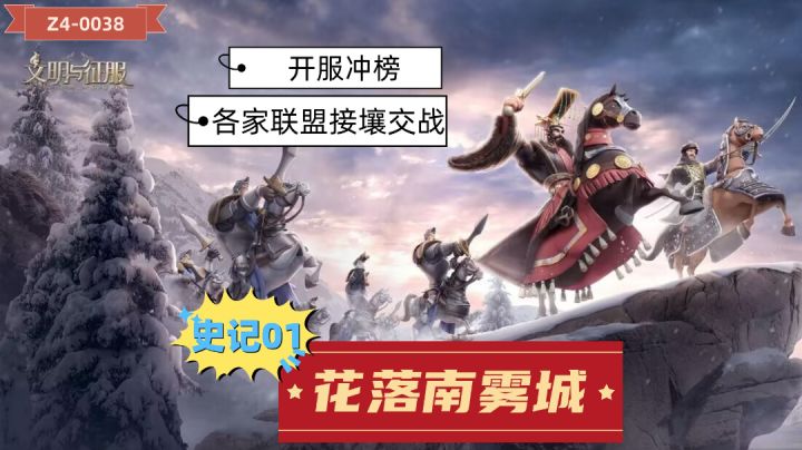 文明与征服：星陨剧本联盟史记，开服冲榜期间的联盟接壤战！截图