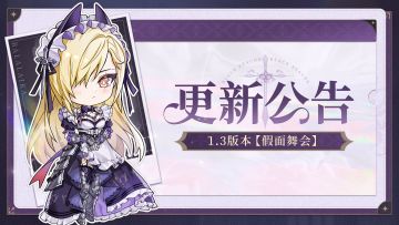 1.3版本更新维护预告