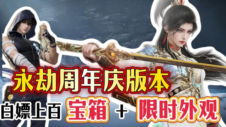 新版本速递❗超强新英雄上线❗狂送宝箱和外观❗周年福利拿到手软❗截图