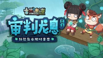 10月30日不停服更新公告 | 审判龙息返场，补给免单限时来袭！