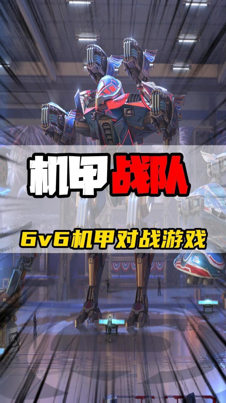 这款机甲战队6V6的对战游戏是真的上头!截图