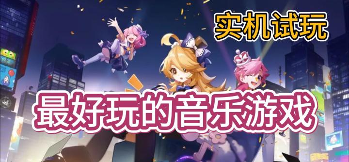 【实机试玩】古早音游回归《节奏大师》童年回忆来袭！截图