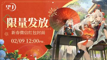 《望月》新春红包封面第二波限量发放！