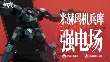 强电场机兵影像解禁——独特设计 造就传奇