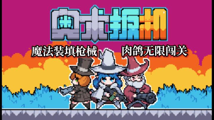 🪄魔法与枪械完美融合 小众宝藏魔法像素射击肉鸽 越玩越上头!截图