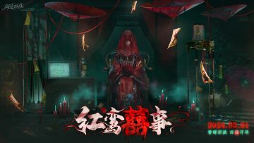 红鸾囍事 | 3月31日「择吉出笼」逃脱之旅开启