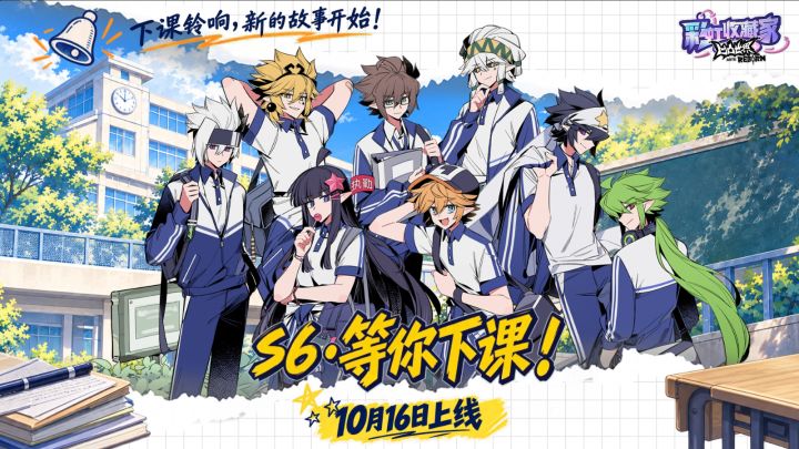 S6赛季【等你下课!】全新校园企划即将登场截图