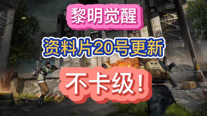 黎明觉醒生机70级不卡级不卡级不卡级！截图