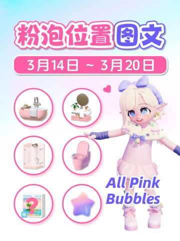 3.14-3.20全15个粉色泡泡位置 Pink Bubbles