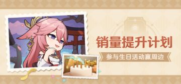 【已开奖】八重神子生日活动开启！