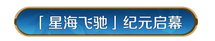 X4纪元「星海飞驰」现已启幕!远征星海,筑土开疆!截图