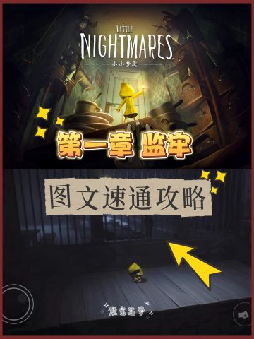 小小梦魇｜第一章监牢‼️图文速通攻略