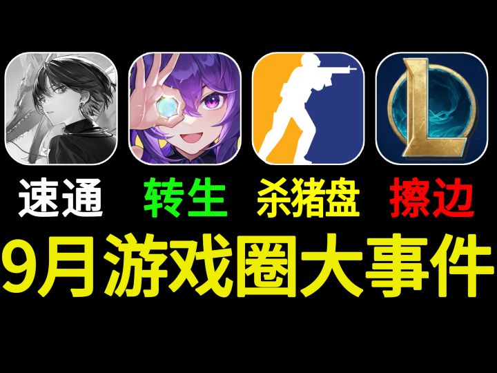 9月大事件!国潮二游永不跑路?GO学长惨遭杀猪盘?望月重做?截图