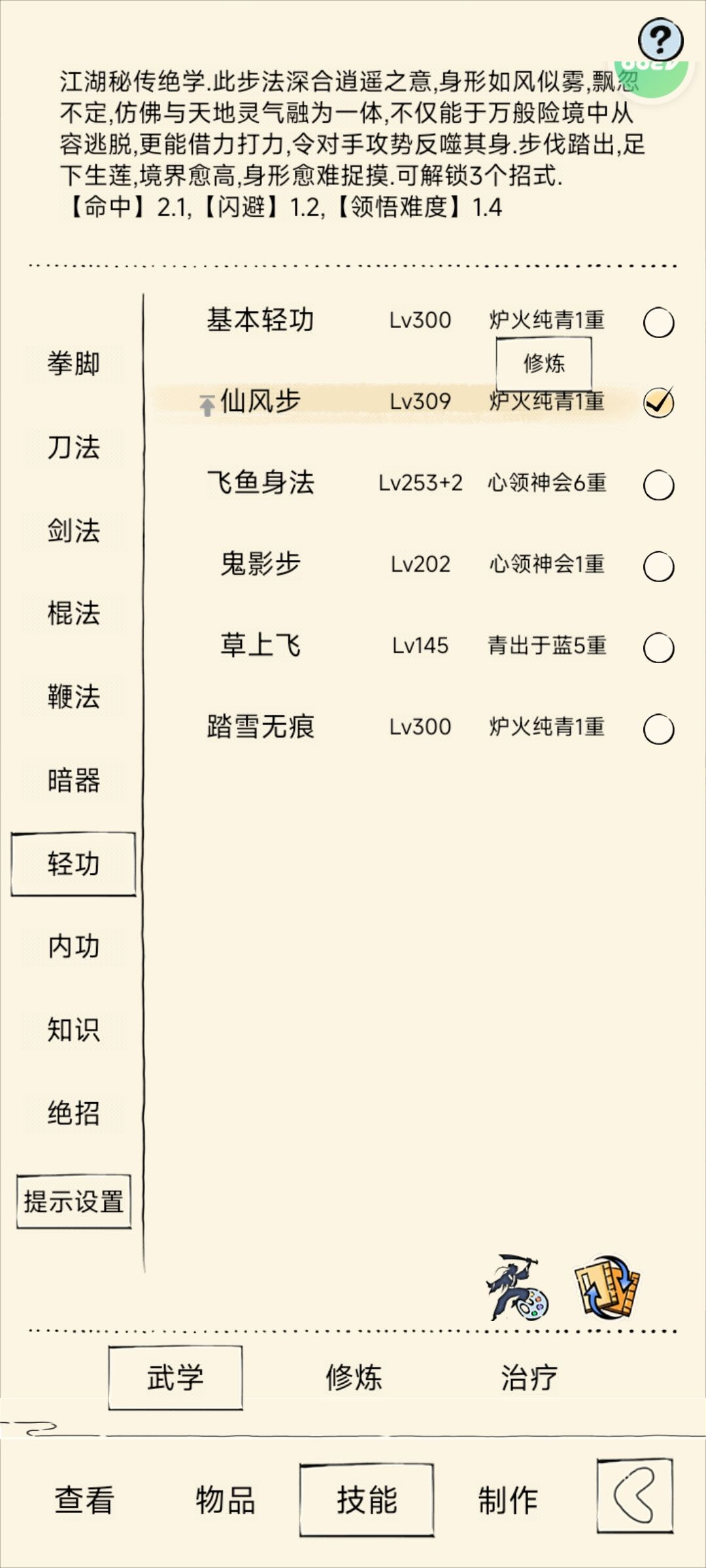 仙风步适配什么外功? 1