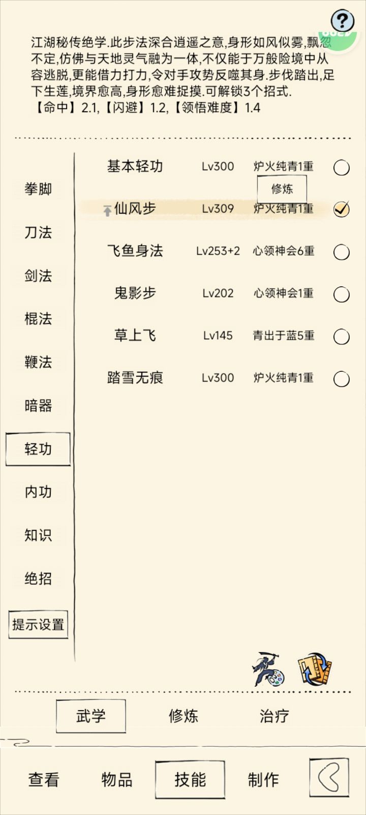 仙风步适配什么外功?截图