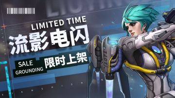 【活动预告】赛丽卡--流影电闪主题活动4月28日上线