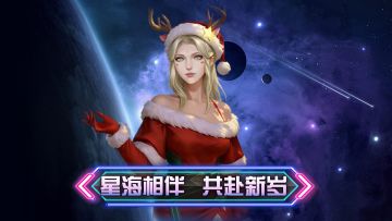 《银河掠夺者》暖冬双旦预祝：星海相伴，共赴新岁 （附礼包码）