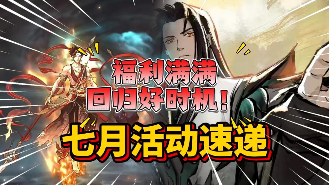 问剑长生：回归好时机？七月更新活动速递！截图