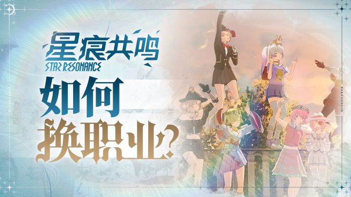 【星痕共鸣】该如何更换职业?!截图