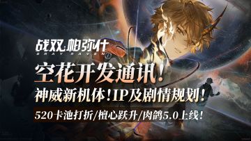 神威新机体，白毛爆料！520卡池及大量游戏优化