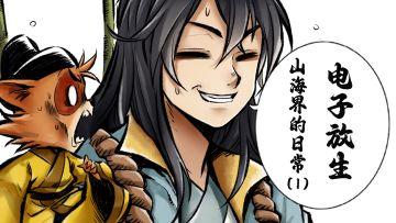 山海界的日常｜放生电子鱼类，积赛博功德