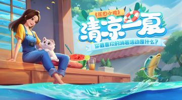 【已结束】夏日大作战，如何降温你说了算！