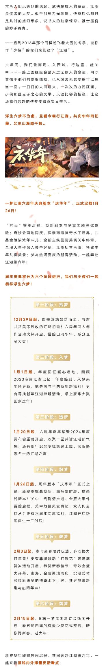 六周年版本“庆华年”即将欢欣来袭，浮生六梦，且看今朝！
