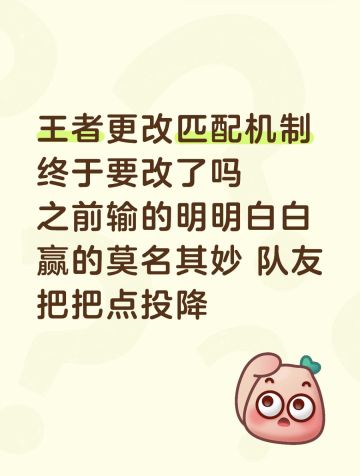 《王者荣耀》匹配机制终局，终于要改了！