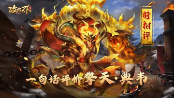 【已开奖】【将相评】一句话评价擎天·典韦