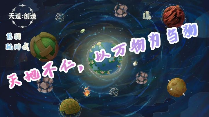 【沙盒】【单机】想成为天道创造者吗？快来体验一下这款《天道：创造》吧！截图