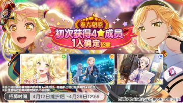 招募预告·「春光朝歌 ★4初次获得成员1人确定招募」