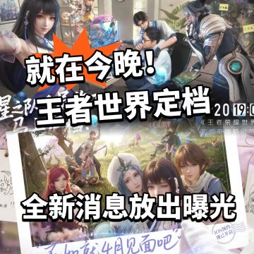 王者世界新消息爆料！今晚定档直播！