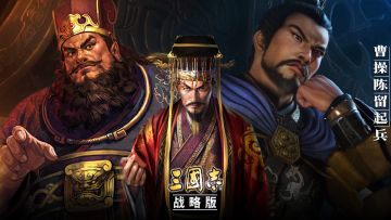 【三国志・战略版】只种地真的泰裤辣！