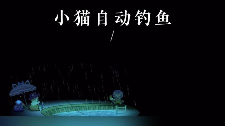 《猫猫钓游记》:让小猫自己钓鱼,一款放置类钓鱼游戏截图