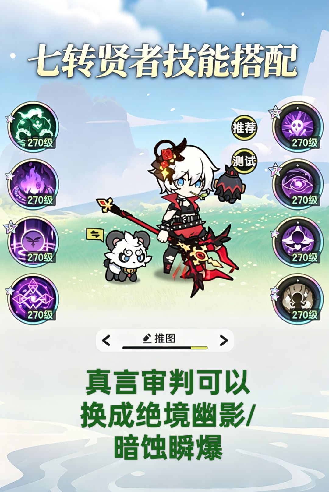 七转贤者全场景技能搭配一图流截图