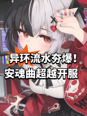 异环流水夯爆！安魂曲超越开服